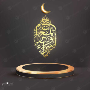 پوستر آیه ای از سوره اسراء با رنگ طلایی مناسب ماه رمضان