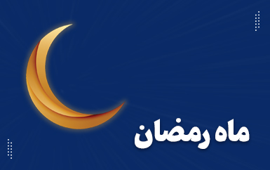 دسته بندی ماه رمضان