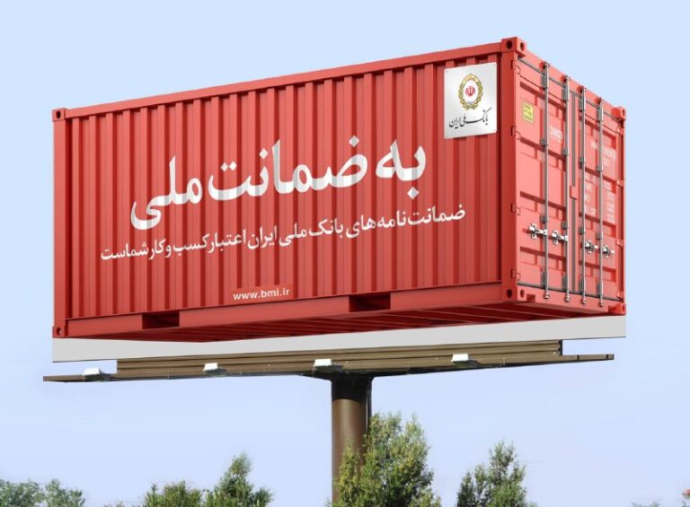 بیلبورد تبلیغاتی ضمانتنامه های ارزی