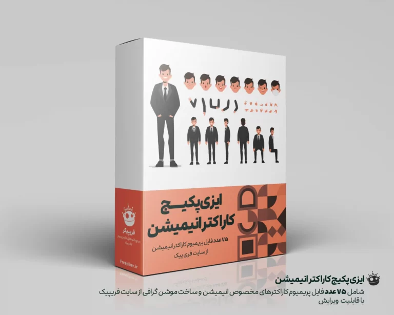 ایزی پکیج کاراکتر انیمیشن