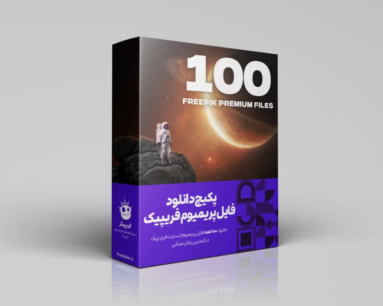 پکیج 100 عددی دانلود فایل پریمیوم از سایت فریپیک