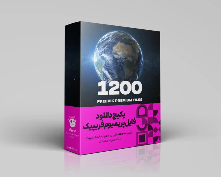 پکیج 1200 عددی دانلود فایل پریمیوم از سایت فریپیک