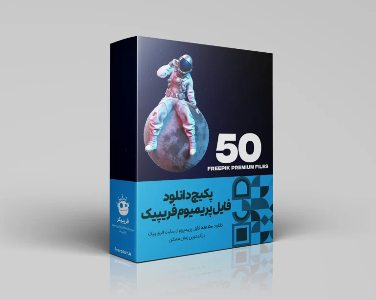 پکیج 50 عددی دانلود فایل پریمیوم از سایت فریپیک