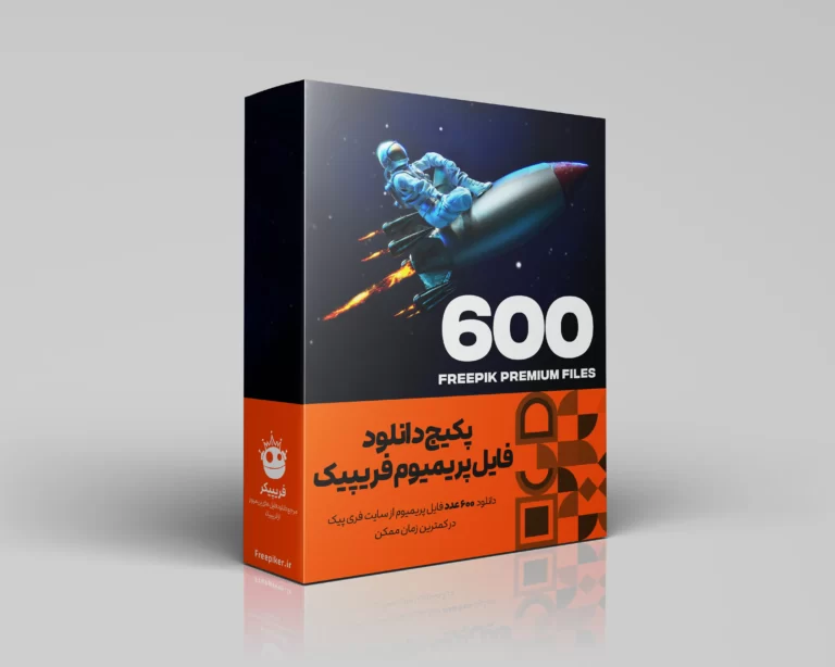 پکیج 600 عددی دانلود فایل پریمیوم از سایت فریپیک