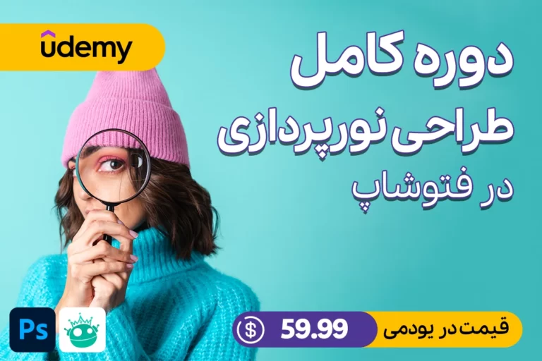 فتوشاپ پایه برای طراحان نورپردازی