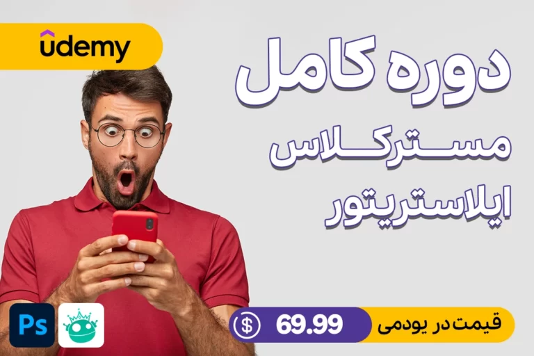 مستر کلاس Illustrator 2022