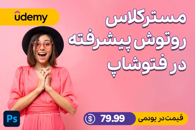 مسترکلاس روتوش پیشرفته فتوشاپ