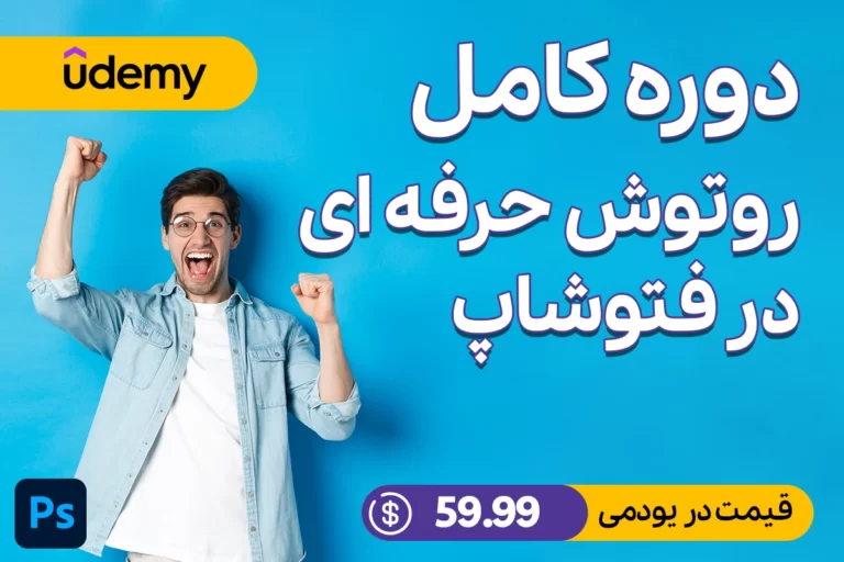 روتوش سریع پرتره در Adobe Photoshop