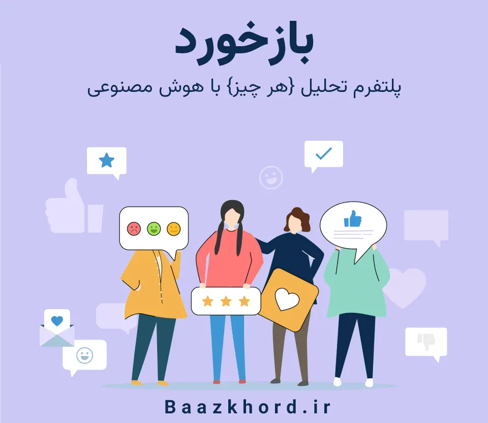 بازخورد - پلتفرم بازخورد نظرات بیماران