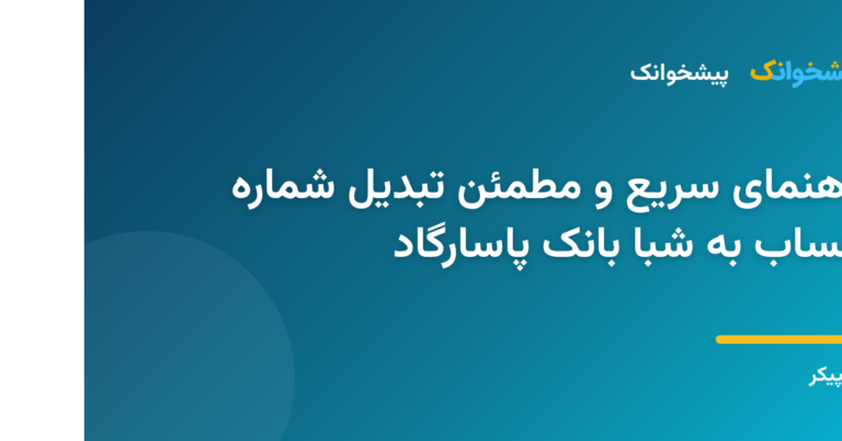 فرآیند آنلاین تبدیل شماره حساب به شبا بانک پاسارگاد در سامانه پیشخوانک